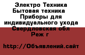 Электро-Техника Бытовая техника - Приборы для индивидуального ухода. Свердловская обл.,Реж г.